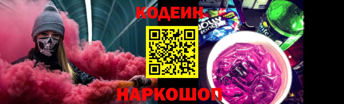 Кодеин Purple Drank  Codein напиток Lean (лин)  Вход с VPN  Коркино 